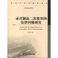 录音制品二次使用的法律问题研究9787561539446厦门大学出版社刘铁光