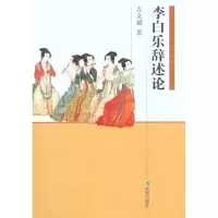 李白乐辞述论9787550608993凤凰出版社吉文斌