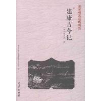 建康古今记9787807188865南京出版社