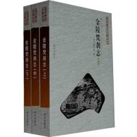 金陵梵刹志(上中下)9787807187585南京出版社
