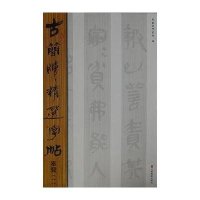 秦简.1.古简牍精 字帖9787533038885山东美术出版社
