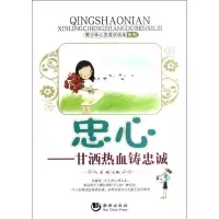 忠心:甘洒热血铸忠诚9787515702001海潮出版社姜越