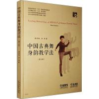 中国古典舞身韵教学法(D3版)9787807518334上海音乐出版社唐满城