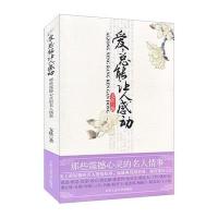 爱总能让人感动:那些震撼心灵的名人情事9787563931774北京工业大学出版社