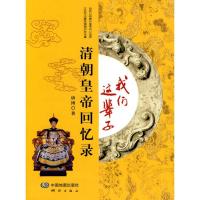 我们这辈子-清朝皇帝回忆录9787503017766测绘出版社唐博