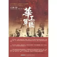 华工军团9787533666941安徽教育出版社中央电视台《探索.发现》栏目 编