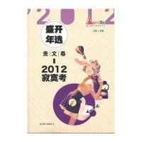 2012盛开年 I文卷.寂寞考9787550207561京华出版社