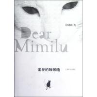 亲爱的咪咪噜9787532637515上海辞书出版社孔明珠