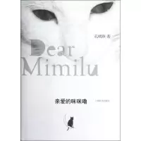亲爱的咪咪噜9787532637515上海辞书出版社孔明珠