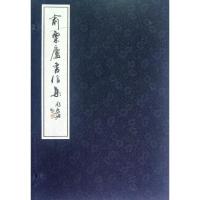 俞粟庐书信集9787532551859上海古籍出版社唐葆祥