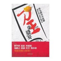 刀王的盛宴9787544147293沈阳出版社张绍民