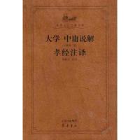 大学中庸说解孝经注译9787533321642齐鲁书社幺峻洲