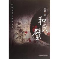 和氏璧9787516200339中国民主法制出版社吴蔚