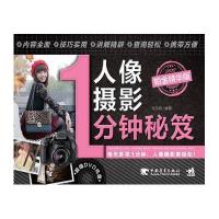 人像摄影1分钟秘笈(铂金精华版)9787515309903中国青年出版社马玉鸣