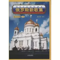 俄罗斯新歌集.49787550503137大连出版社姚光岩