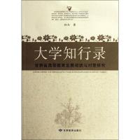 大学知行录:甘肃省高等教育发展现状与对策研究9787542320131甘肃教育出版社孙杰
