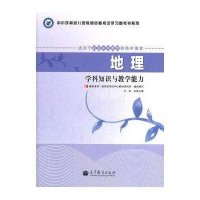 中小学和幼儿园教师资格考试学习参考书系列.地理学科知识与教学能力(适用于初级中学教师资格申请者)