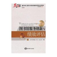 图书馆服务创新与绩效评估9787502782993中国海洋出版社《图书情报工作》杂志社