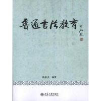 普通书法教育9787301204870北京大学出版社杨豪良