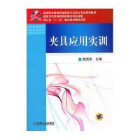 夹具应用实训9787111382577机械工业出版社姚荣庆