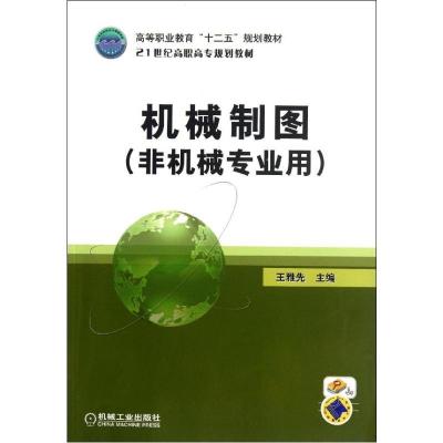 机械制图(非机械专业用)9787111371106机械工业出版社王雅先