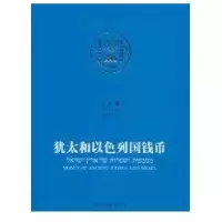 犹太和以色列国钱币9787510028052世界图书出版公司徐龙