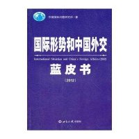 国际形势和中国外交蓝皮书(2012)9787501242474世界知识出版社中国国际问题研究所