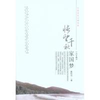 怅望千秋家国梦9787807438267宁波出版社戴松岳