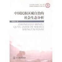 中国民族区域自治的社会生态分析9787566000736中央民族大学出版社侯德泉