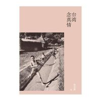 台湾念真情9787544729437译林出版社吴念真