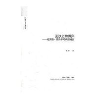 流沙上的博弈:哈罗德.品特早期戏剧研究(英文)9787513520737外语教学与研究出版社孙琦