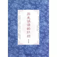 历史误读的红颜9787549604500文汇出版社**发