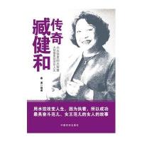 传奇臧健和9787802509122中国言实出版社布衣