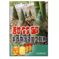 甜竹笋丰产栽培及加工利用9787508242873金盾出版社