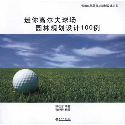 迷你高尔夫球场园林规划设计100例9787561840467天津大学出版社张松尔
