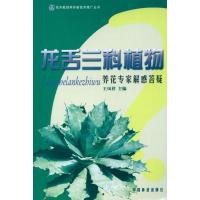 龙舌兰科植物养花专家解惑答疑9787503866319中国林业出版社王凤祥