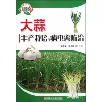 大蒜丰产栽培与病虫害防治9787502363949科学技术文献出版社胡庆华