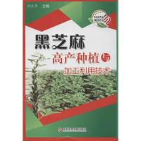 黑芝麻高产种植与加工利用技术9787502372064科学技术文献出版社胡庆华