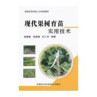 现代果树育苗实用技术9787511605863中国农业科学技术出版社苗耀奎