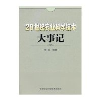 20世纪农业科学技术大事记9787511605153中国农业科学技术出版社朱兵