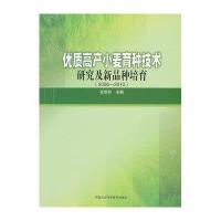 优质高产小麦育种技术研究及新品种培育(2006—2010)9787511606129中国农业科学技术出版社肖世和