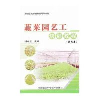 蔬菜园艺工培训教程(南方本)9787511608741中国农业科学技术出版社杨净云
