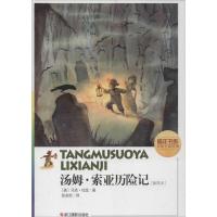 汤姆索亚历险记(插图本)9787551401678浙江摄影出版社