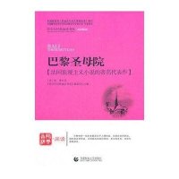 青少年经典阅读书系.文学名著系列?巴黎圣母院9787565605147首都师范大学出版社《青少年经典阅读书系》编委会