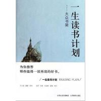 一生读书计划:大众书架9787544048316山西教育出版社凯琳
