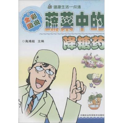 蔬菜中的降糖药(图文版)9787801676177中国农业科学技术出版社无