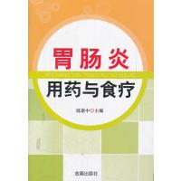 胃肠炎用药与食疗9787508274171金盾出版社陈惠中