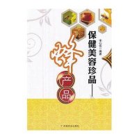保健美容珍品:蜂产品9787109168978中国农业出版社