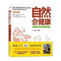 自然会健康:中医健康理念讲稿9787513211284中国 医 出版社