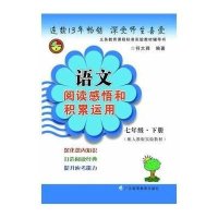 语文阅读感悟和积累运用(配人教版实验教材)(7年 下册)9787536139411广东高等教育出版社